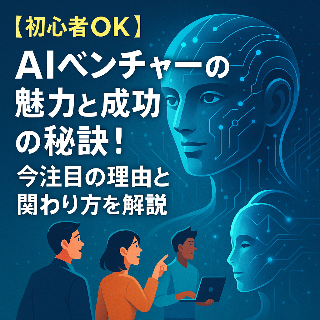 alt="初心者でも参加しやすいAIベンチャーの魅力と成功の秘訣を学ぶ若者たちと未来的なAIのイメージ"