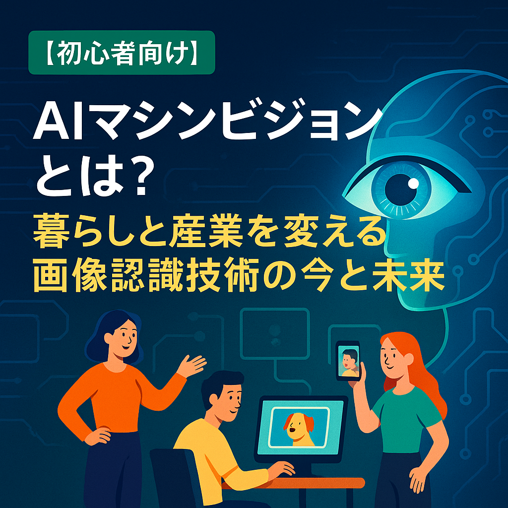 alt="AIマシンビジョンの仕組みと活用を説明する図。画像認識技術が暮らしや産業に与える影響を示すイラスト"