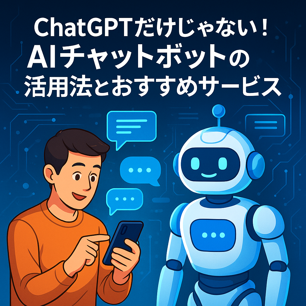 alt="スマートフォンでAIチャットボットと会話する男性と、ChatGPT以外のおすすめサービスを象徴するフレンドリーなロボットのイラスト"