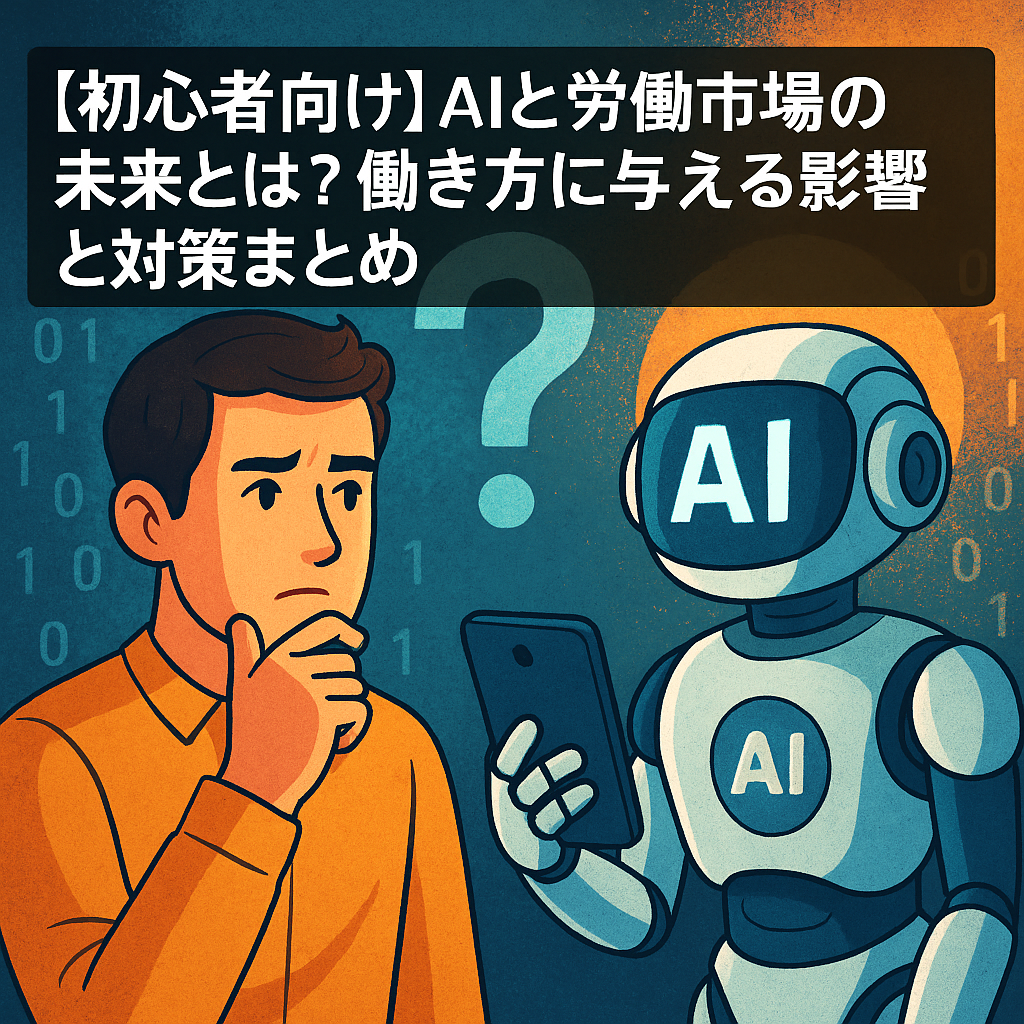 alt="AIと労働市場の未来について考える男性と、働き方に影響を与えるAIロボットを描いたイラスト"