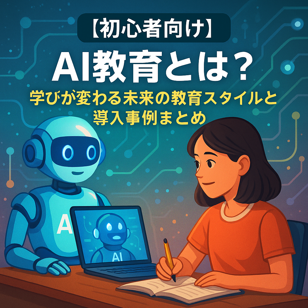 alt="AI教育について学ぶ女子学生と、ノートパソコン越しに会話するAIロボットのイラスト。未来の教育スタイルと導入事例を象徴"