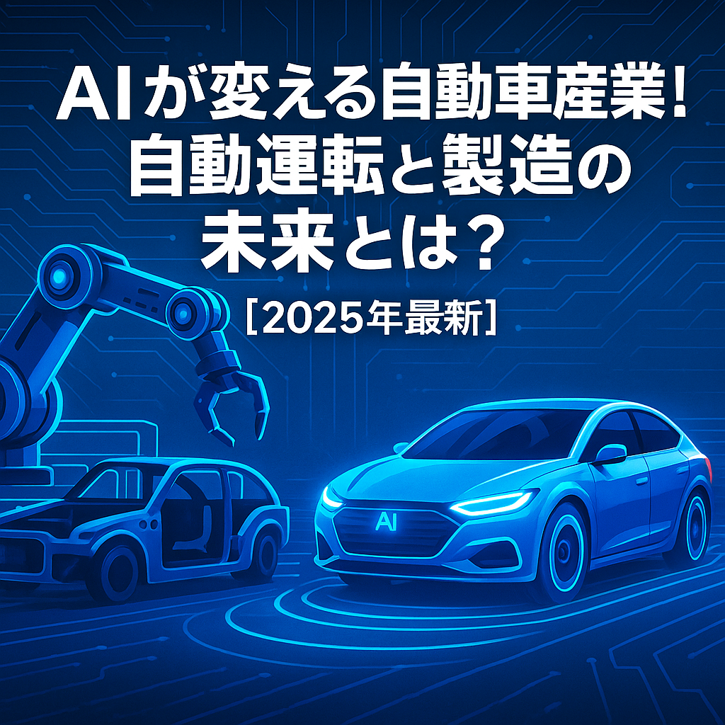 alt="AIによって進化する自動車産業の未来を描いたイラスト。自動運転車と製造ロボットアームが登場し、2025年の技術革新を象徴"