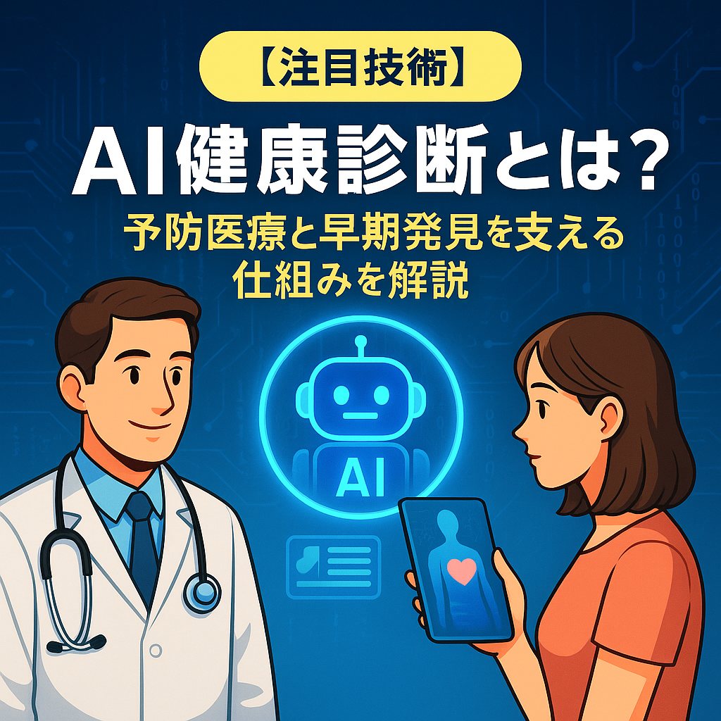 alt="AI健康診断の仕組みを紹介する医師と患者、予防医療と早期発見を支えるAIの役割を描いたイラスト"