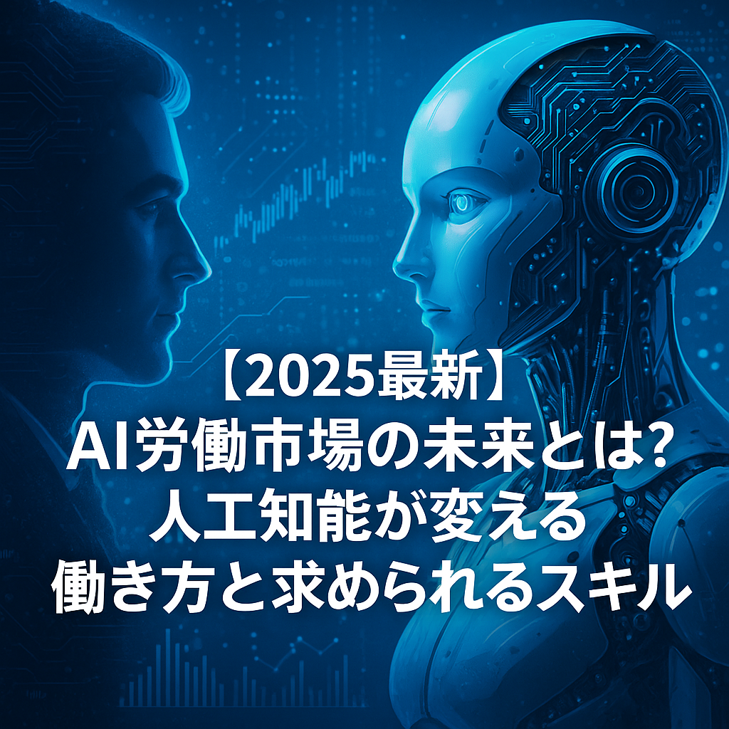 【2025最新】AI労働市場の未来を象徴するカバー画像。人間とAIロボットが向かい合い、デジタル背景に働き方の変化とスキルの進化を示すイラスト。