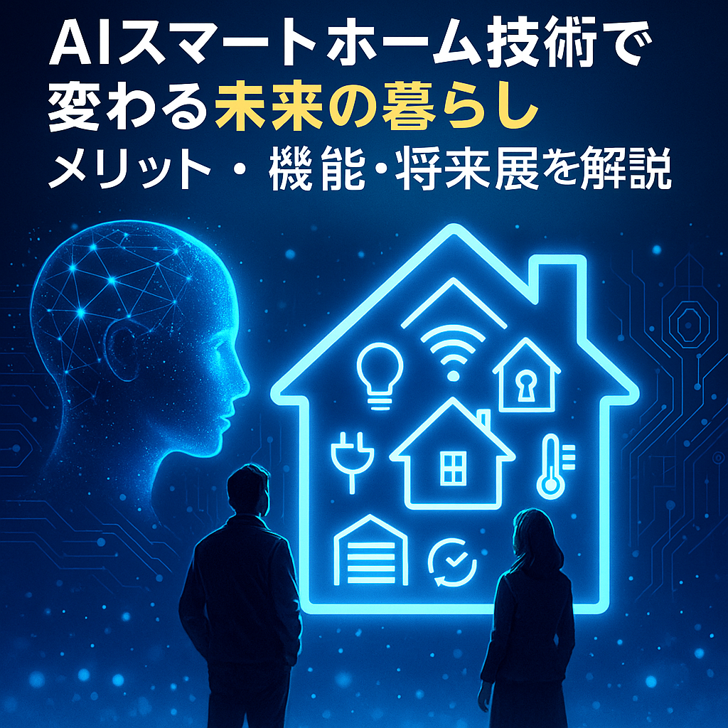 AIスマートホーム技術で変わる未来の暮らしを象徴する近未来住宅と人工知能のビジュアル構成