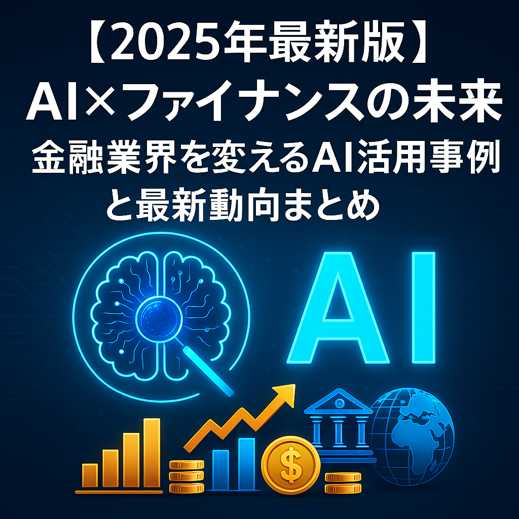 AI×ファイナンスの未来」を象徴する、人工知能がグローバルな金融サービスに応用される様子を描いた近未来的なビジュアル
